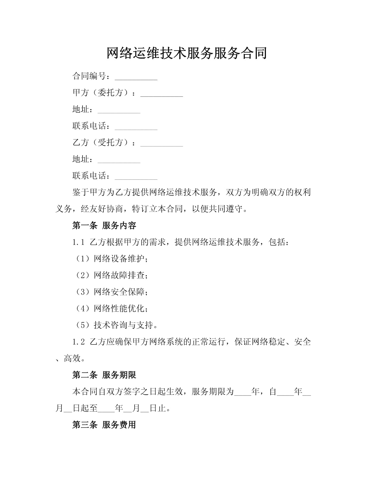 网络运维技术服务合同