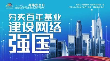 共筑网络安全防线 4·29首都网络安全日，技术力量等你来